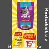 Магазин:Билла,Скидка:Корм для кошек Whiskas Сочные кусочки