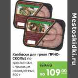 Магазин:Карусель,Скидка:Колбаски для гриля Приосколье 