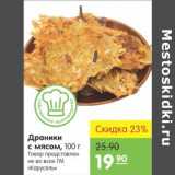 Магазин:Карусель,Скидка:Драники с мясом 