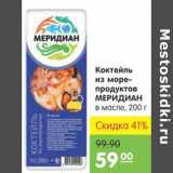 Магазин:Карусель,Скидка:КОКТЕЛЬ ИЗ МОРЕПРОДУКТОВ МЕРИДИАН