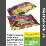 Карусель Акции - Продукт масса творожная Дмитровская