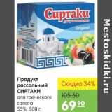 Карусель Акции - Продукт рассольный Сиртаки