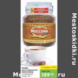 Карусель Акции - КОФЕ РАСТВОРИМЫЙ MOCCONA