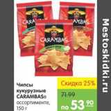 Магазин:Карусель,Скидка:Чипсы кукурузные Carambas