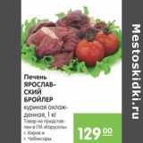 Магазин:Карусель,Скидка:Печень ЯРОСЛАВСИЙ БРОЙЛЕР