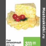 Карусель Акции - Сыр Мраморный