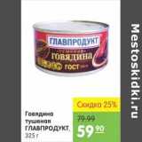 Магазин:Карусель,Скидка:ГОВЯДИНА ТУШЕНАЯ ГЛАВПРОДУКТ