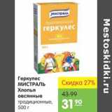 Магазин:Карусель,Скидка:Геркулес Мистраль Хлопья овсяные 