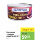 Магазин:Карусель,Скидка:Говядина тушеная Главпродукт