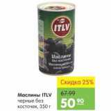 Карусель Акции - Маслины ITLV