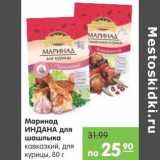 Карусель Акции - Маринад Индана для шашлыка