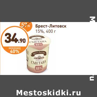Акция - Брест-Литовск 15%
