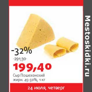 Акция - Сыр пошехонский 45-50%