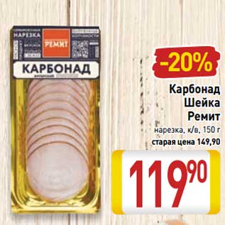 Акция - Карбонад Шейка Ремит