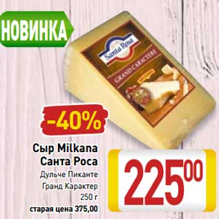 Акция - Сыр Milkana Санта Роса