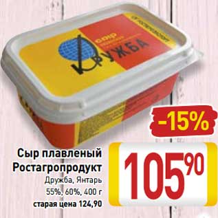 Акция - Сыр плавленый Ростагропродукт Дружба, Янтарь 55%, 60%