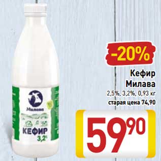 Акция - Кефир Милава 2,5%, 3,2%