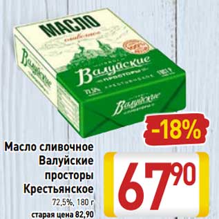 Акция - Масло сливочное Валуйские просторы Крестьянское 72,5%