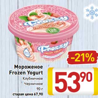 Акция - Мороженое Frozen Yogurt