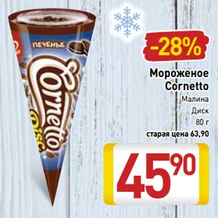 Акция - Мороженое Cornetto