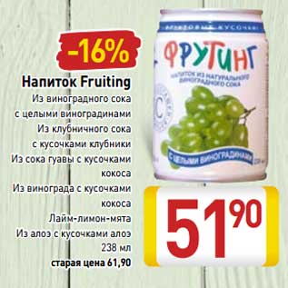 Акция - Напиток Fruiting