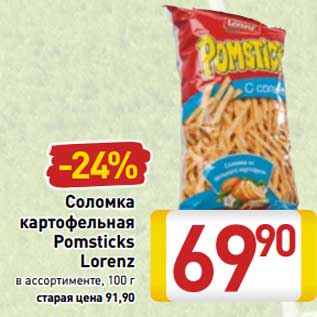 Акция - Соломка картофельная Pomsticks Lorenz