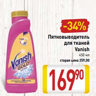 Акция - Пятновыводитель для тканей Vanish