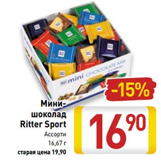 Акция - Мини-шоколад Ritter Sport
