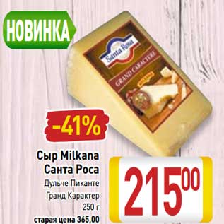 Акция - Сыр Milkana Санта Роса