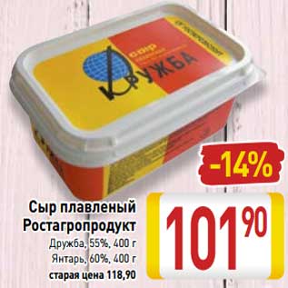 Акция - Сыр плавленый Ростагропродукт Дружба, Янтарь 55%, 60%