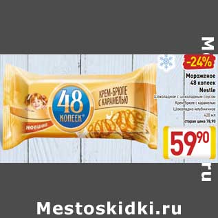 Акция - Мороженое 48 копеек Nestle