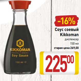 Акция - Соус соевый Kikkoman