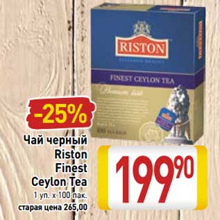 Акция - Чай черный Riston Fines Ceylon Tea