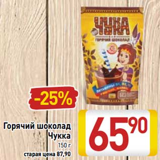 Акция - Горячий шоколад Чукка