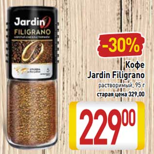 Акция - Кофе Jardin Filigrano растворимый