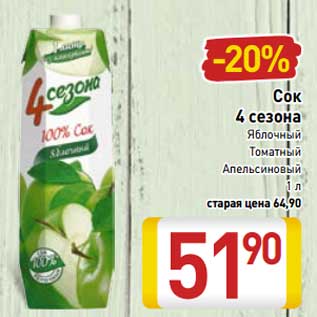 Акция - Сок 4 Сезона