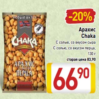 Акция - Арахис Chaka