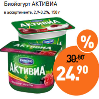 Акция - Биойогурт АКТИВИА в ассортименте, 2,9-3,2%