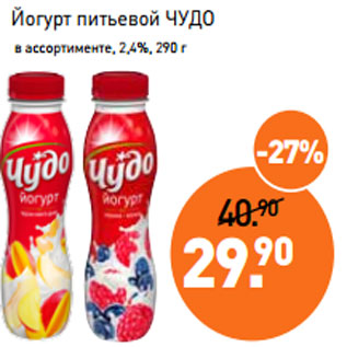Акция - Йогурт питьевой ЧУДО в ассортименте, 2,4%