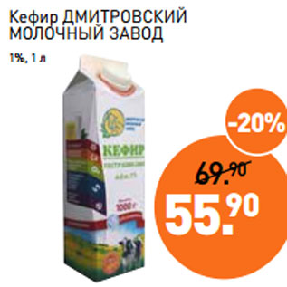 Акция - Кефир ДМИТРОВСКИЙ МОЛОЧНЫЙ ЗАВОД 1%