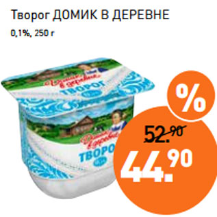 Акция - Творог ДОМИК В ДЕРЕВНЕ 0,1%