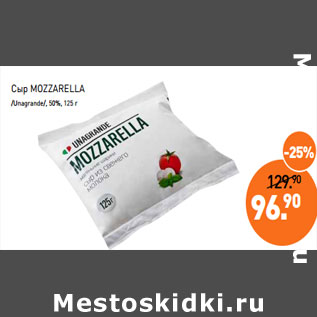 Акция - Сыр MOZZARELLA /Unagrande/, 50%