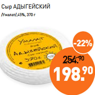 Акция - Сыр АДЫГЕЙСКИЙ /Умалат/,45%,