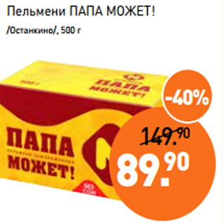 Акция - Пельмени ПАПА МОЖЕТ! /Останкино/,