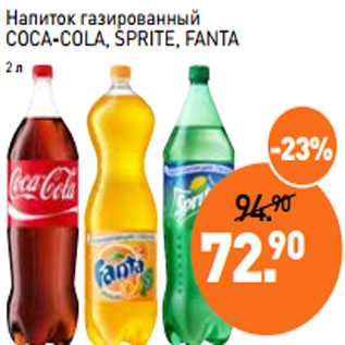 Акция - Напиток газированный COCA-COLA, SPRITE, FANTA