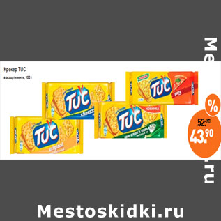 Акция - Крекер TUC в ассортименте,