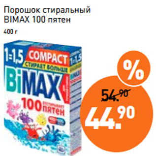 Акция - Порошок стиральный BIMAX 100 пятен