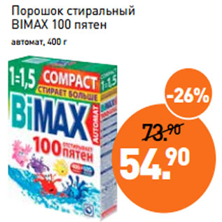 Акция - Порошок стиральный BIMAX 100 пятен