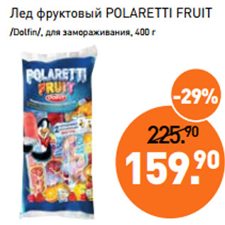 Акция - Лед фруктовый POLARETTI FRUIT /Dolfin/,