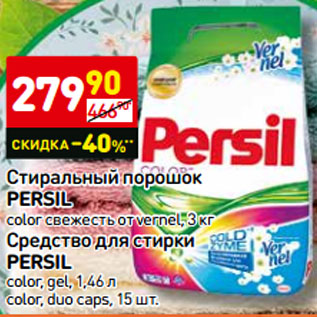 Акция - Стиральный порошок PERSIL color свежесть от vernel, 3 кг Средство для стирки PERSIL